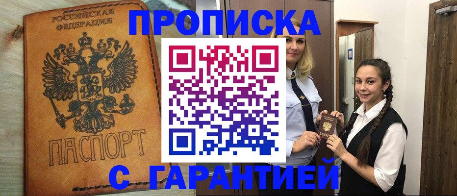 прописка 2025 в Орле